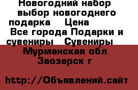 Новогодний набор, выбор новогоднего подарка! › Цена ­ 1 270 - Все города Подарки и сувениры » Сувениры   . Мурманская обл.,Заозерск г.